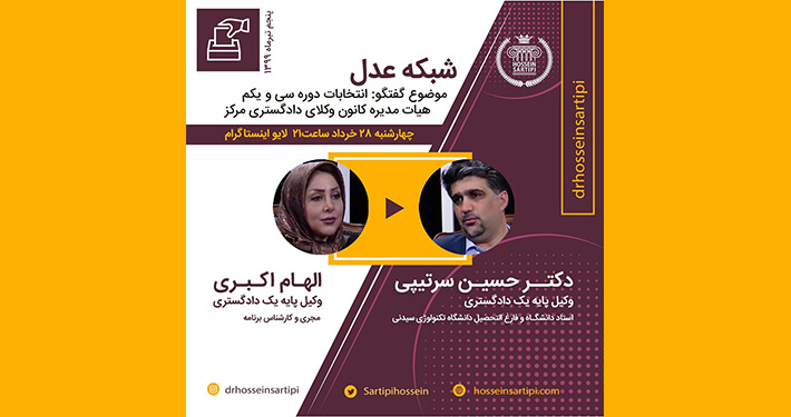 مناظره-دکتر-حسین-سرتیپی-در-انتخابات-کانون-وکلای مرکز