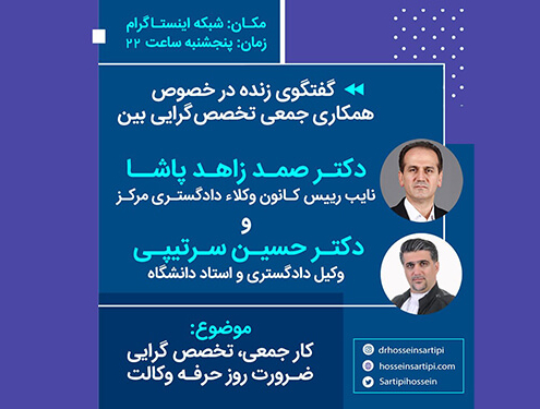 دکتر-حسین-سرتیپی-انتخابات-هیات-مدیره-کانون-وکلا