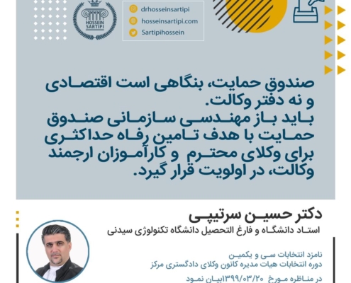 نقطه نظرات دکتر حسین سرتیپی در خصوص انتخابات هیات مدیره کانون وکلای دادگستری مرکز