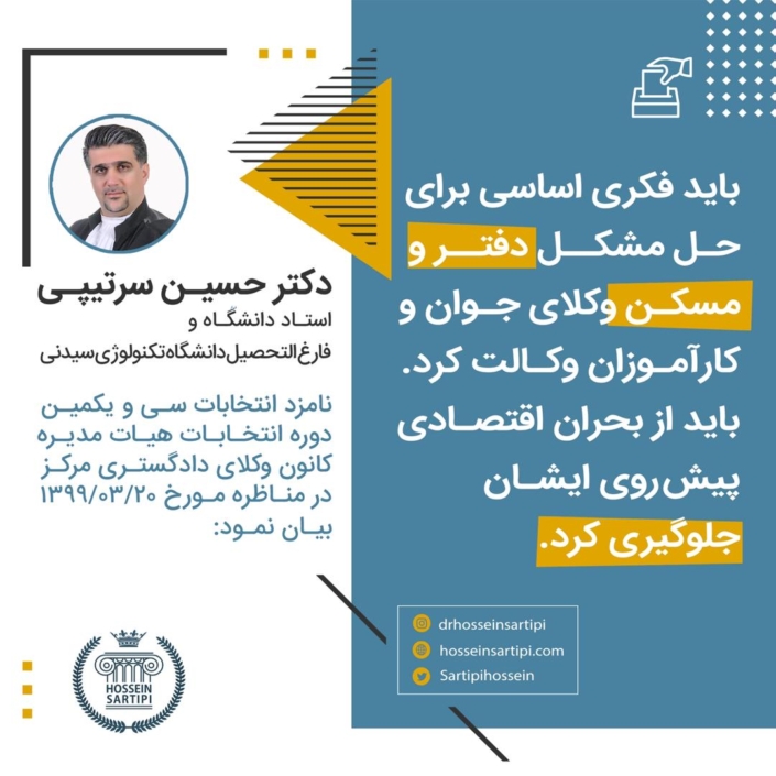 نقطه نظرات دکتر حسین سرتیپی در خصوص انتخابات هیات مدیره کانون وکلای دادگستری مرکز